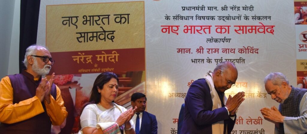 प्रधानमंत्री नरेंद्र मोदी के भाषणों पर आधारित ‘नए भारत का सामवेद’ पुस्तक लॉन्च की गई है।