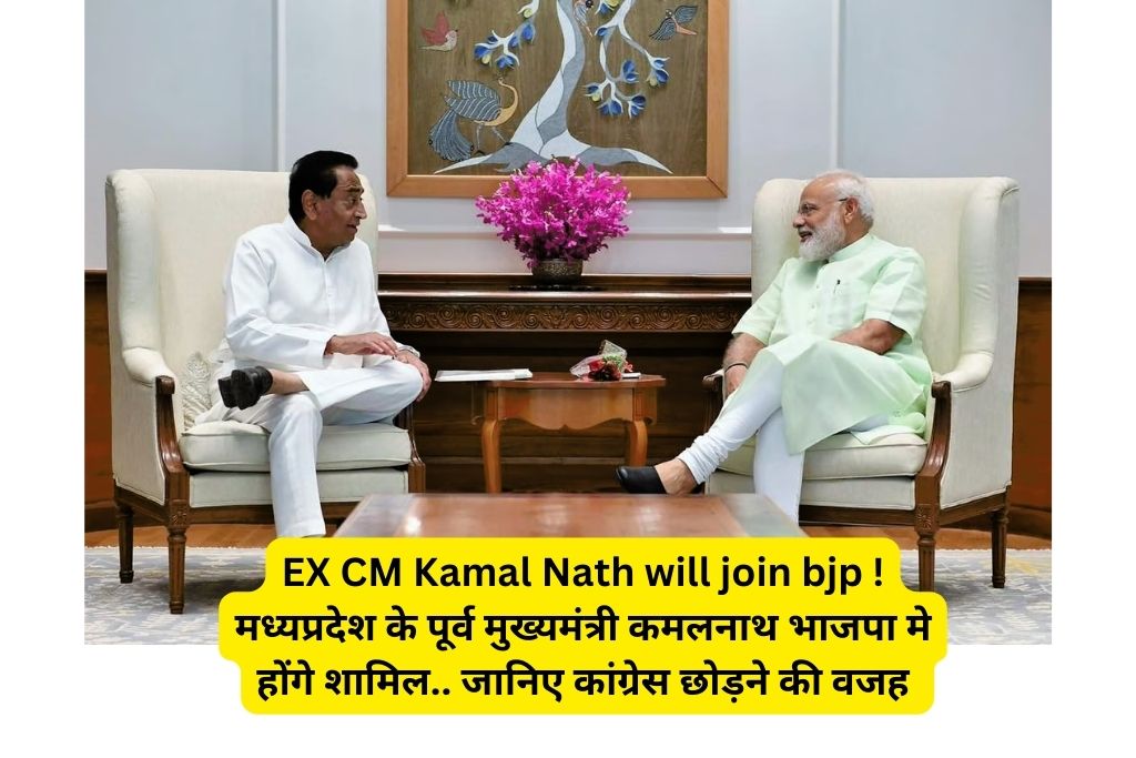 EX CM Kamal Nath will join bjp ! मध्यप्रदेश के पूर्व मुख्यमंत्री कमलनाथ भाजपा मे होंगे शामिल.. जानिए कांग्रेस छोड़ने की वजह